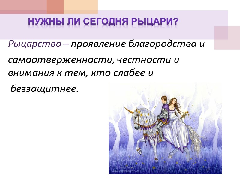 Рыцарство – проявление благородства и самоотверженности, честности и внимания к тем, кто слабее и